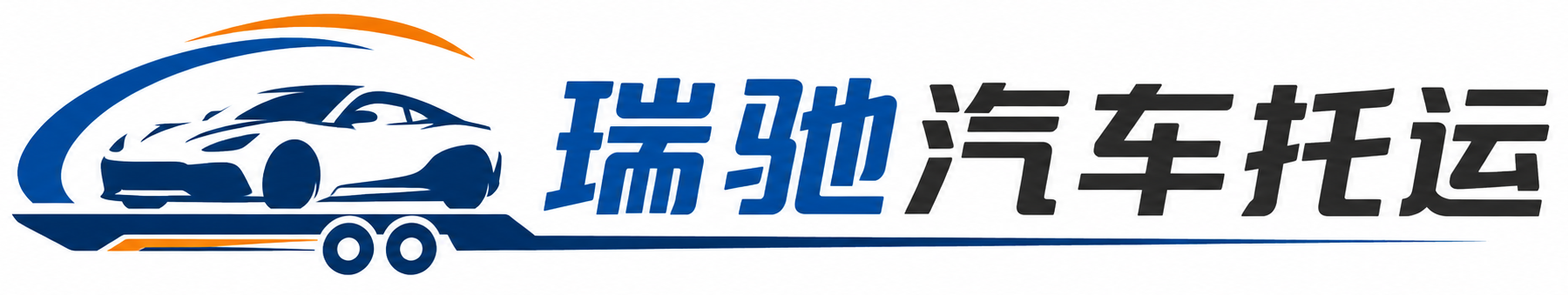 西峰区瑞驰｜汽车托运_轿车托运_私家车异地运车_新能源车辆托运